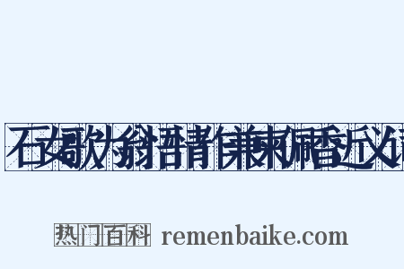 石女歌为翁悟情作兼柬佩香近义词是什么意思的图片